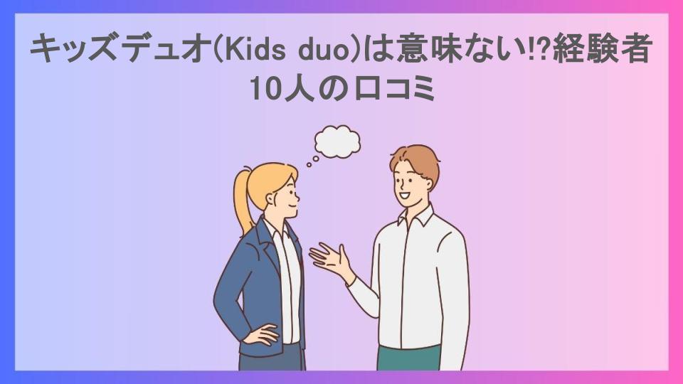 キッズデュオ(Kids duo)は意味ない!?経験者10人の口コミ